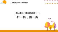 小学数学人教版二年级下册3 图形的运动（一）一等奖课件ppt