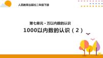 小学数学人教版二年级下册1000以内数的认识完美版课件ppt