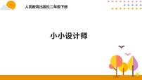 小学数学人教版二年级下册*小小设计师评优课ppt课件