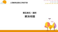 小学数学5 面积综合与测试一等奖ppt课件