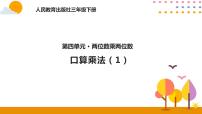 小学数学人教版三年级下册4 两位数乘两位数口算乘法公开课ppt课件