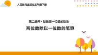 小学数学人教版三年级下册2 除数是一位数的除法笔算除法优质课课件ppt