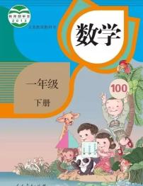 人教版数学一年级下册电子课本2025高清PDF电子版