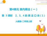 数学二年级上册2、3、4的乘法口诀试讲课ppt课件