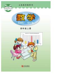 青岛版四年级上册数学电子课本2024高清PDF电子版