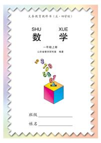 青岛版1年级数学上册（五四制）电子课本2024高清PDF电子版新教材