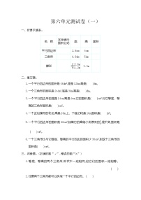 小学数学人教版五年级上册6 多边形的面积综合与测试单元测试课时训练