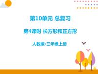 数学三年级上册10 总复习公开课ppt课件