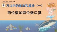 人教版三年级上册2 万以内的加法和减法（一）评优课ppt课件