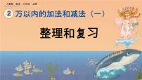 人教版三年级上册2 万以内的加法和减法（一）一等奖复习课件ppt