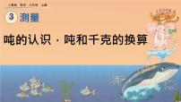 小学数学人教版三年级上册吨的认识优秀ppt课件