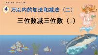 人教版三年级上册4 万以内的加法和减法（二）减法获奖课件ppt