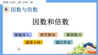 小学数学青岛版 (六三制)五年级上册六 团体操表演——因数与倍数一等奖ppt课件