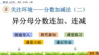 小学数学青岛版 (五四制)五年级上册二 关注环境——分数加减法（二）》一等奖课件ppt