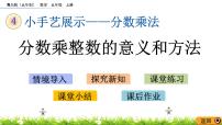 小学数学青岛版 (五四制)五年级上册四 小手艺展示——分数乘法优秀课件ppt