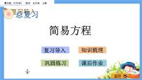 总复习《简易方程》 课件