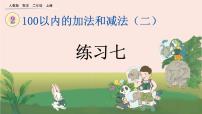 小学数学人教版二年级上册整理和复习精品课件ppt