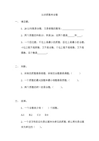 小学数学北师大版五年级上册5 找质数一课一练