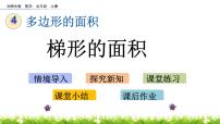 小学北师大版5 探索活动：梯形的面积优秀课件ppt