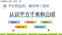 小学数学北京版五年级上册5. 认识千米2和公顷优质课ppt课件