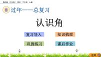 小学数学青岛版 (六三制)二年级上册八 过年---总复习评优课ppt课件