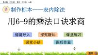 小学七 制作标本---表内除法精品课件ppt