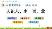 小学数学青岛版 (六三制)二年级上册六 美丽的校园---认识方向公开课ppt课件