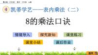 数学二年级上册四 凯蒂学艺---表内乘法（二）评优课ppt课件