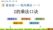 小学数学青岛版 (六三制)二年级上册二 看杂技---表内乘法（一）优秀课件ppt