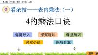 数学二年级上册二 看杂技---表内乘法（一）获奖课件ppt