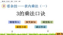 数学二年级上册二 看杂技---表内乘法（一）精品ppt课件