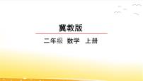 小学数学冀教版二年级上册七 表内乘法和除法（二）课文配套ppt课件