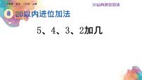 人教版一年级上册5、4、3、2加几精品ppt课件