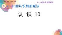 小学数学人教版一年级上册10精品课件ppt