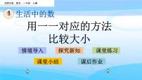 小学数学北师大版一年级上册快乐的午餐一等奖ppt课件