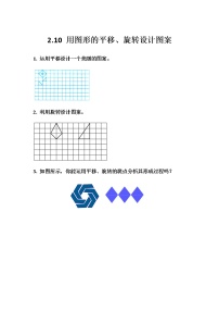 小学数学西师大版五年级上册设计图案巩固练习