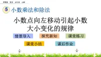 苏教版五年级上册五 小数乘法和除法公开课课件ppt