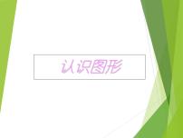 小学数学西师大版二年级下册四 认识图形综合与测试授课课件ppt