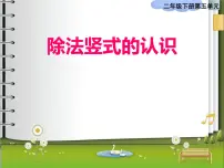 西师大版二年级下册五 有余数的除法授课ppt课件