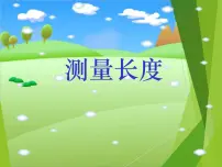小学数学西师大版二年级上册1.用厘米作单位量长度授课课件ppt