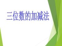 数学西师大版三位数的加法图文ppt课件