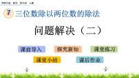 小学数学西师大版四年级上册问题解决精品ppt课件