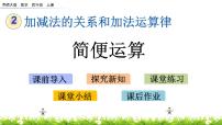 小学数学西师大版四年级上册加法运算律优质ppt课件