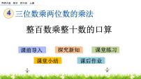 小学数学西师大版四年级上册三位数乘两位数优秀课件ppt