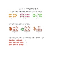 小学北京版3. 除法的初步认识巩固练习