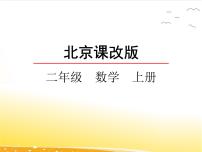 小学数学北京版二年级上册五 表内乘法和除法（二）3. 混合运算复习ppt课件