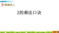 北京版二年级上册2. 2～5的乘法口诀完美版课件ppt