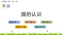小学数学北京版六年级上册1. 圆的认识优秀ppt课件