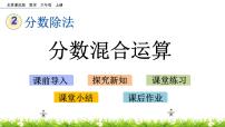 北京版六年级上册二 分数除法精品ppt课件