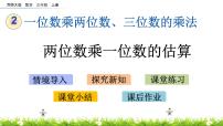 小学西师大版1.一位数乘两位数试讲课课件ppt